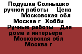 Подушка-Солнышко (ручной работы) › Цена ­ 1 500 - Московская обл., Москва г. Хобби. Ручные работы » Для дома и интерьера   . Московская обл.,Москва г.